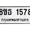 รับจองทะเบียนรถ 8ขธ 1578 กรุงเทพมหานคร