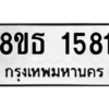 รับจองทะเบียนรถ 8ขธ 1581 กรุงเทพมหานคร