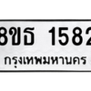 รับจองทะเบียนรถ 8ขธ 1582 กรุงเทพมหานคร