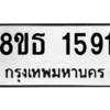 รับจองทะเบียนรถ 8ขธ 1591 กรุงเทพมหานคร