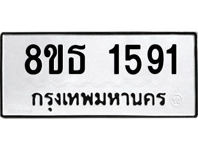 6301345174.png รับจองทะเบียนรถ 8ขธ 1591 กรุงเทพมหานคร