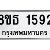 รับจองทะเบียนรถ 8ขธ 1592 กรุงเทพมหานคร
