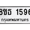 รับจองทะเบียนรถ 8ขธ 1596 กรุงเทพมหานคร
