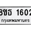 รับจองทะเบียนรถ 8ขธ 1602 กรุงเทพมหานคร ผลรวมดี 23
