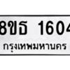 รับจองทะเบียนรถ 8ขธ 1604 กรุงเทพมหานคร