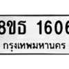 รับจองทะเบียนรถ 8ขธ 1606 กรุงเทพมหานคร