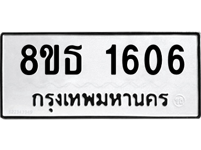 6301345204.png รับจองทะเบียนรถ 8ขธ 1606 กรุงเทพมหานคร