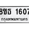 รับจองทะเบียนรถ 8ขธ 1607 กรุงเทพมหานคร