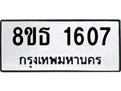 6301345210.png รับจองทะเบียนรถ 8ขธ 1607 กรุงเทพมหานคร