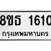 รับจองทะเบียนรถ 8ขธ 1610 กรุงเทพมหานคร