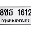 รับจองทะเบียนรถ 8ขธ 1612 กรุงเทพมหานคร ผลรวมดี 24