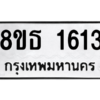 รับจองทะเบียนรถ 8ขธ 1613 กรุงเทพมหานคร