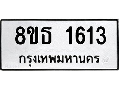 6301345228.png รับจองทะเบียนรถ 8ขธ 1613 กรุงเทพมหานคร