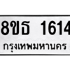 รับจองทะเบียนรถ 8ขธ 1614 กรุงเทพมหานคร