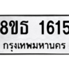 รับจองทะเบียนรถ 8ขธ 1615 กรุงเทพมหานคร