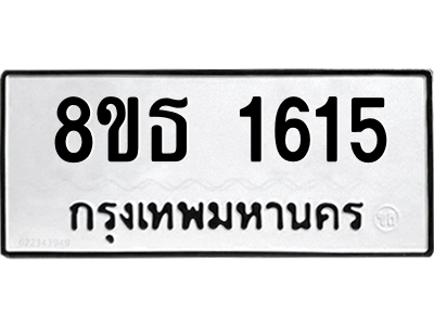6301345246.png รับจองทะเบียนรถ 8ขธ 1615 กรุงเทพมหานคร