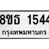รับจองทะเบียนรถ 8ขธ 1544 กรุงเทพมหานคร