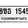 รับจองทะเบียนรถ 8ขธ 1545 กรุงเทพมหานคร