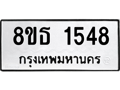 6301345270.png รับจองทะเบียนรถ 8ขธ 1548 กรุงเทพมหานคร ผลรวมดี 32