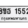 รับจองทะเบียนรถ 8ขธ 1552 กรุงเทพมหานคร