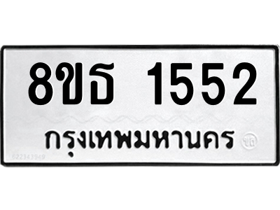 6301345276.png รับจองทะเบียนรถ 8ขธ 1552 กรุงเทพมหานคร