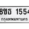 รับจองทะเบียนรถ 8ขธ 1554 กรุงเทพมหานคร