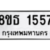 รับจองทะเบียนรถ 8ขธ 1557 กรุงเทพมหานคร ผลรวมดี 32