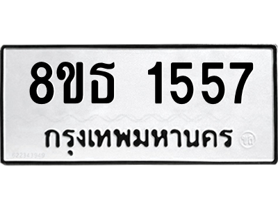 6301345288.png รับจองทะเบียนรถ 8ขธ 1557 กรุงเทพมหานคร ผลรวมดี 32