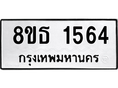 6301345300.png รับจองทะเบียนรถ 8ขธ 1564 กรุงเทพมหานคร