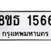 รับจองทะเบียนรถ 8ขธ 1566 กรุงเทพมหานคร ผลรวมดี 32