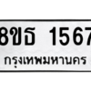 รับจองทะเบียนรถ 8ขธ 1567 กรุงเทพมหานคร