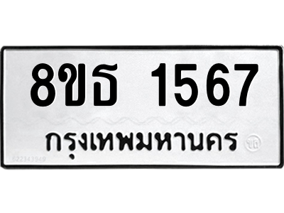6301345312.png รับจองทะเบียนรถ 8ขธ 1567 กรุงเทพมหานคร