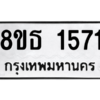 รับจองทะเบียนรถ 8ขธ 1571 กรุงเทพมหานคร