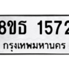 รับจองทะเบียนรถ 8ขธ 1572 กรุงเทพมหานคร