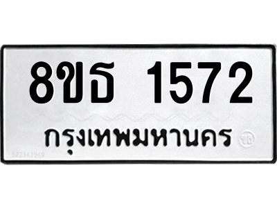 6301345324.png รับจองทะเบียนรถ 8ขธ 1572 กรุงเทพมหานคร