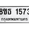 รับจองทะเบียนรถ 8ขธ 1573 กรุงเทพมหานคร