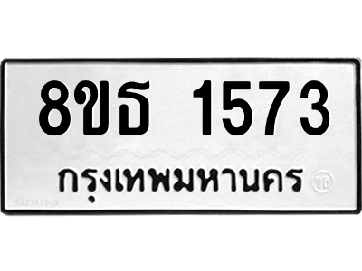 6301345330.png รับจองทะเบียนรถ 8ขธ 1573 กรุงเทพมหานคร