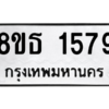 รับจองทะเบียนรถ 8ขธ 1579 กรุงเทพมหานคร ผลรวมดี 36