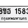 รับจองทะเบียนรถ 8ขธ 1583 กรุงเทพมหานคร