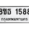 รับจองทะเบียนรถ 8ขธ 1588 กรุงเทพมหานคร ผลรวมดี 36