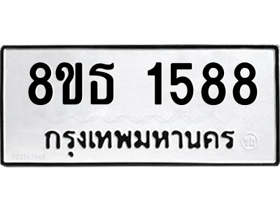 6301345348.png รับจองทะเบียนรถ 8ขธ 1588 กรุงเทพมหานคร ผลรวมดี 36