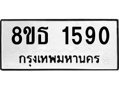 6301345354.png รับจองทะเบียนรถ 8ขธ 1590 กรุงเทพมหานคร