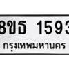 รับจองทะเบียนรถ 8ขธ 1593 กรุงเทพมหานคร ผลรวมดี 32