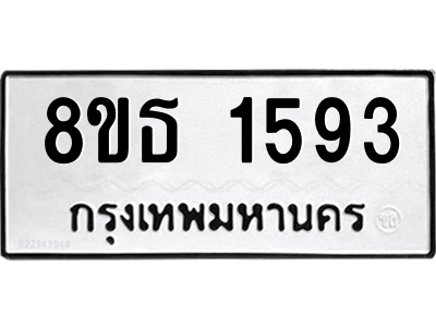 6301345360.png รับจองทะเบียนรถ 8ขธ 1593 กรุงเทพมหานคร ผลรวมดี 32
