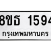รับจองทะเบียนรถ 8ขธ 1594 กรุงเทพมหานคร