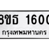 รับจองทะเบียนรถ 8ขธ 1600 กรุงเทพมหานคร