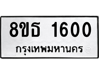 6301345372.png รับจองทะเบียนรถ 8ขธ 1600 กรุงเทพมหานคร