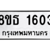 รับจองทะเบียนรถ 8ขธ 1603 กรุงเทพมหานคร ผลรวมดี 24