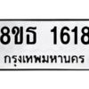 รับจองทะเบียนรถ 8ขธ 1618 กรุงเทพมหานคร