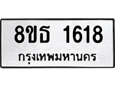 6301345384.png รับจองทะเบียนรถ 8ขธ 1618 กรุงเทพมหานคร